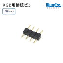 ledテープ RGB 用 接続ピン(4pin) 10個セット　メール便対応 イルミカLEDテープ用 ledライト ledテープ 自作 LED 専門店 イルミカ