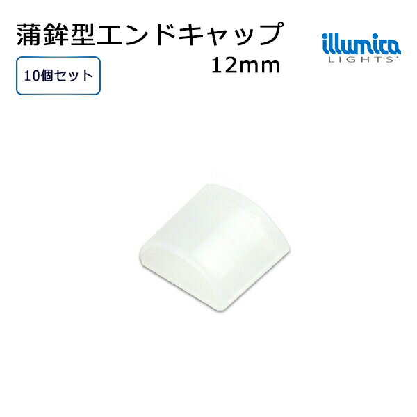 蒲鉾型エンドキャップ 幅12mm 10個セット ルミナスドーム テープライト用 メール便対応可 ledライト ledテープ 自作 LED 専門店 イルミカ