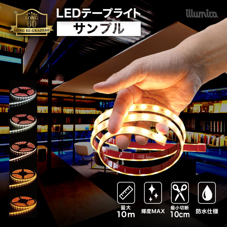 【業者様限定】 LEDテープライト ロングハイグレード60 サンプル 10cm DC24V DCジャック出し 光具合を確認したい方 クライアント様へのプレゼン用に ※サンプルのため各色1個まででお願いいたします ※電源別売