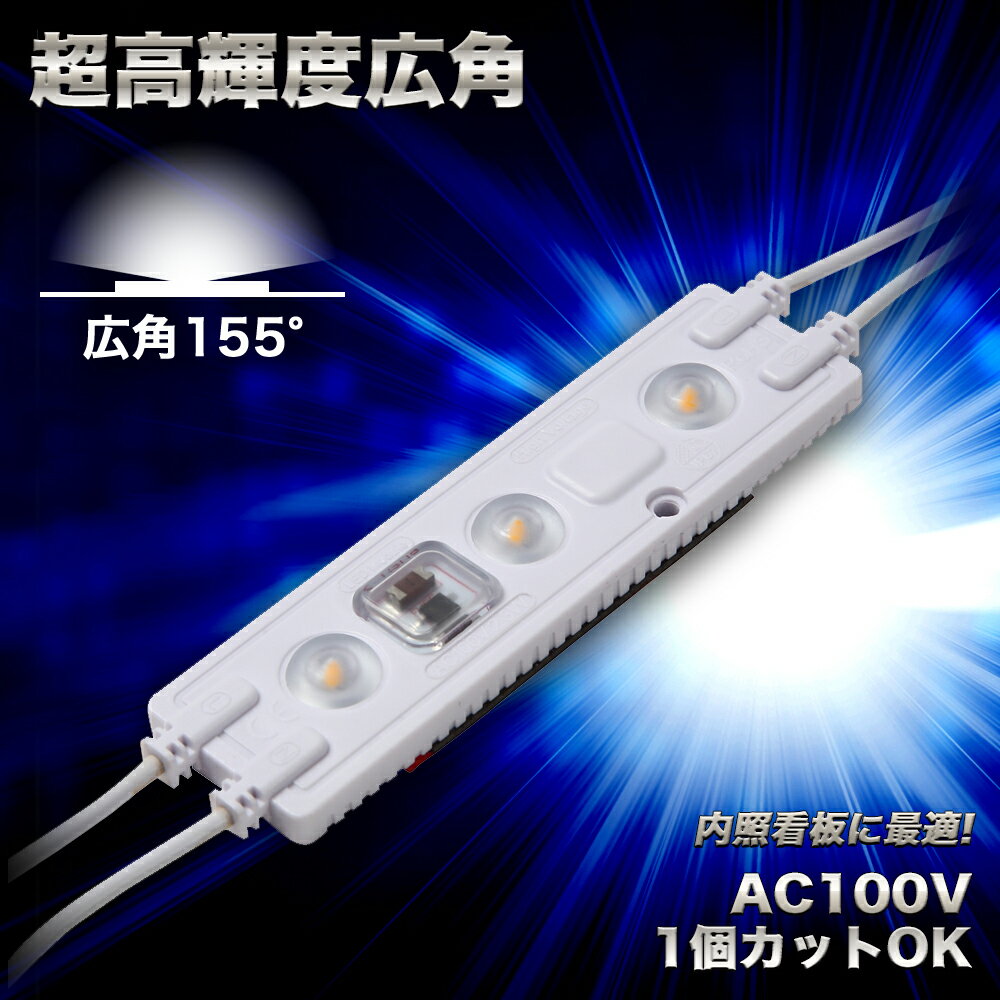 LEDモジュール 長方形タイプ AC100V直結OK 昼光色／電球色 超高輝度 広角155度 1個カットOK 防水 内照看板 チャンネル文字 間接照明