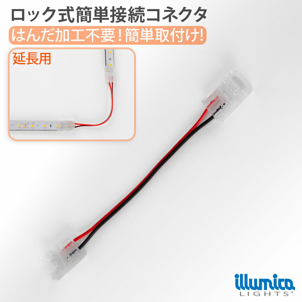 (NEW)ロック式 簡単接続コネクタ LED