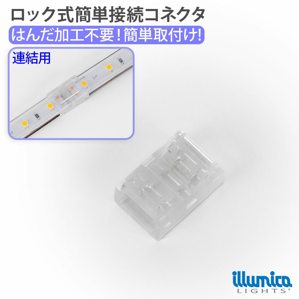 (NEW)ロック式 簡単接続コネクタ LEDテープライト 連結用 許容量 3A COBテープライトも対応 非防水 1