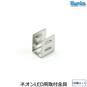 12v単色用ネオンLED取付金具 100個セット イルミカネオンLED用 ledライト ledテープ 自作 防水 LED 専門店 イルミカ