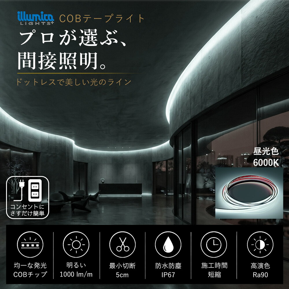 この商品はライトと電源装置のセット販売です。 ライトの長さによって付属するACアダプター/スイッチング電源が異なります。仕様は以下よりご確認ください。 ■ 付属するACアダプター/スイッチング電源 ライトの長さ 電源 2cm5mm~1m90cm ACアダプター 1A 1m92cm5mm~3m60cm ACアダプター 1.9A 3m62cm5mm~5m70cmm ACアダプター 3A 5m72cm5mm~5m90cm スイッチング電源 3.12A 5m92cm5mm~8m スイッチング電源 4.2A 8m2cm5mm~10m スイッチング電源 6.25A ■ 商品仕様 商品名 COBテープライト COB320-24 型番 COB320-24 入力電圧 DC24V 消費電力 1mあたり10W(0.42A） 発光カラー GOLD 2200K サイズ 幅12mm/厚み5mm（5cm間隔で指定可能） 配光角度 180度 明るさ 1,000 lm/m 演色評価数 Ra90 使用環境温度 -10℃〜35℃ 直列最大長さ 10m 防水規格 IP67 （水没不可） 製品保証 1年間（保証規定による） 【取扱のご注意】 ライトの長さはキャップの装着により5mm程度の誤差が生じます。 お客様にてカットされた場合には防水になりません。野外設置する場合には、別売のエンドキャップとホームセンター等で販売しているシリコンコーキングにて防水加工を行ってください。 直列で10mを超える長さで連結するとグラデーションのように暗くなってしまいます。直列で10mを超える長さで光らせたい場合には並列配線をするか、分配ケーブルをご使用の上、許容範囲内のスイッチング電源、またはACアダプターをご使用ください。 出荷前に、厳密な検品をしておりますが、商品到着後にお手数ですが、施工前に必ず検品をお願いします。 お客様にてカット加工後に不良が出た場合は、返品 /交換の対象外となる場合がございます。 LEDには極性がございます。プラスとマイナスを逆に入力しても壊れる事はありませんが、点灯しませんのでご注意ください。 PC画面上とは多少色味が異なる場合がございます。 製造ロットにより、多少の色温度の誤差が生じます事をご了承ください。 カットするときは必ず電源をお切りください、ショートして破損する恐れがあります。 関連キーワード 間接照明 LEDテープ 防水 調光 屋外 室内 部屋 ライン カット可能 おしゃれ 明るい 天井 壁 高輝度 器具 店舗 棚 寝室 玄関 リビング LEDテープライト 簡単設置 長持ち DIY 棚下 ベッド 下 テーブル デスク ショーケース インテリア カウンター 和室 楽天 [ MiLight / MiBOXER 制御 適合 LED製品 ] [ COB テープライト 単色 COB320 セット ]仕様 入力電圧 DC24V 消費電力 0.42A(10W)/m 最大連結長 10mまで サイズ 幅12mm 厚み5mm キャップ部分 幅14mm 厚み6.5mm 配光角度 180° 明るさ 1000 lm/m 防水規格 IP67 調光 可能 湿度 95％RH以下 周囲温度 -10~35℃ 製品保証 お届けより1年間