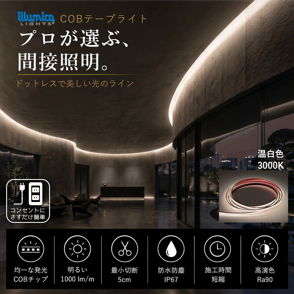 この商品はライトと電源装置のセット販売です。 ライトの長さによって付属するACアダプター/スイッチング電源が異なります。仕様は以下よりご確認ください。 ■ 付属するACアダプター/スイッチング電源 ライトの長さ 電源 2cm5mm~1m90cm ACアダプター 1A 1m92cm5mm~3m60cm ACアダプター 1.9A 3m62cm5mm~5m70cmm ACアダプター 3A 5m72cm5mm~5m90cm スイッチング電源 3.12A 5m92cm5mm~8m スイッチング電源 4.2A 8m2cm5mm~10m スイッチング電源 6.25A ■ 商品仕様 商品名 COBテープライト COB320-24 型番 COB320-24 入力電圧 DC24V 消費電力 1mあたり10W(0.42A） 発光カラー GOLD 2200K サイズ 幅12mm/厚み5mm（5cm間隔で指定可能） 配光角度 180度 明るさ 1,000 lm/m 演色評価数 Ra90 使用環境温度 -10℃〜35℃ 直列最大長さ 10m 防水規格 IP67 （水没不可） 製品保証 1年間（保証規定による） 【取扱のご注意】 ライトの長さはキャップの装着により5mm程度の誤差が生じます。 お客様にてカットされた場合には防水になりません。野外設置する場合には、別売のエンドキャップとホームセンター等で販売しているシリコンコーキングにて防水加工を行ってください。 直列で10mを超える長さで連結するとグラデーションのように暗くなってしまいます。直列で10mを超える長さで光らせたい場合には並列配線をするか、分配ケーブルをご使用の上、許容範囲内のスイッチング電源、またはACアダプターをご使用ください。 出荷前に、厳密な検品をしておりますが、商品到着後にお手数ですが、施工前に必ず検品をお願いします。 お客様にてカット加工後に不良が出た場合は、返品 /交換の対象外となる場合がございます。 LEDには極性がございます。プラスとマイナスを逆に入力しても壊れる事はありませんが、点灯しませんのでご注意ください。 PC画面上とは多少色味が異なる場合がございます。 製造ロットにより、多少の色温度の誤差が生じます事をご了承ください。 カットするときは必ず電源をお切りください、ショートして破損する恐れがあります。 関連キーワード 間接照明 LEDテープ 防水 調光 屋外 室内 部屋 ライン カット可能 おしゃれ 明るい 天井 壁 高輝度 器具 店舗 棚 寝室 玄関 リビング LEDテープライト 簡単設置 長持ち DIY 棚下 ベッド 下 テーブル デスク ショーケース インテリア カウンター 和室 楽天 [ MiLight / MiBOXER 制御 適合 LED製品 ] [ COB テープライト 単色 COB320 セット ]仕様 入力電圧 DC24V 消費電力 0.42A(10W)/m 最大連結長 10mまで サイズ 幅12mm 厚み5mm キャップ部分 幅14mm 厚み6.5mm 配光角度 180° 明るさ 1000 lm/m 防水規格 IP67 調光 可能 湿度 95％RH以下 周囲温度 -10~35℃ 製品保証 お届けより1年間