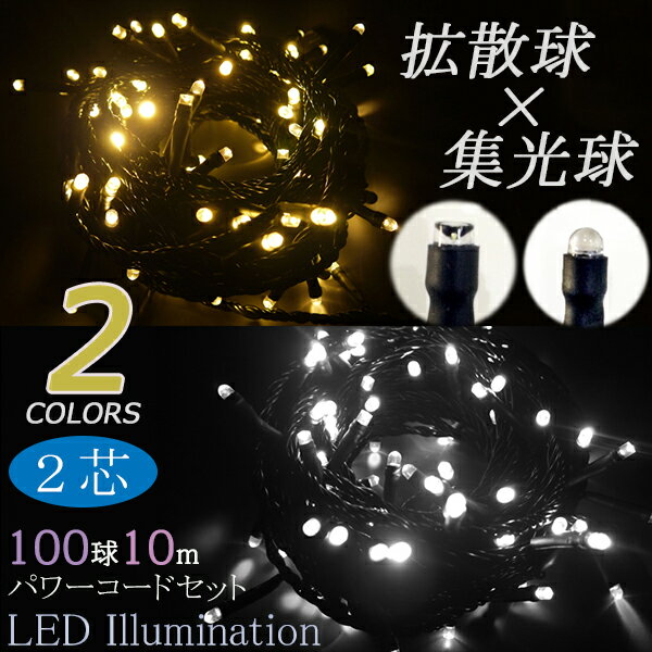 取り寄せ品 2芯 拡散 & 集光 ストリングライト ブラックコード ※パワーコードセット 100球 10m led イルミネーション プロ 施工用 ガーデン 庭 ツリー ストリング ライト ledイルミネーション イルミネーションライト 屋外 野外 壁 LED 専門店 イルミカ