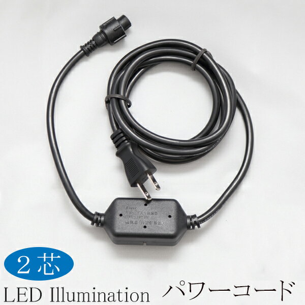 取り寄せ品 2芯 ストリングライト 用 パワーコード ブラック 【イルミカイルミネーション専用】プロ 施工用 led イルミネーション 電源 コード ケーブル ledイルミネーション ストリング ライト LED 専門店 イルミカ