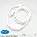 取り寄せ品 2芯 ストリングライト 用 パワーコード ホワイト プロ 施工用 led イルミネーション電源 コード ledイルミネーション ストリング ライト イルミネーションライト LED 専門店 イルミカ