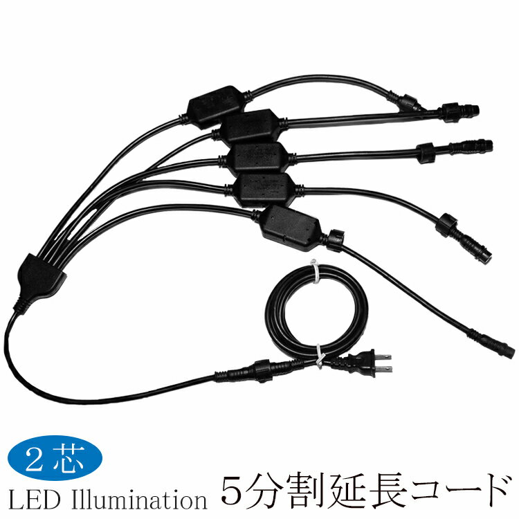 取り寄せ品 2芯 ストリングライト 用 5分割 延長 コード ブラック プロ 施工用 led イルミネーション 延長コード 延長ケーブル 分岐コード 分配ケーブル 5分配 ケーブル イルミネーションライト LED 専門店 イルミカ