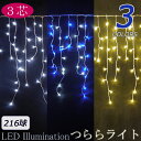 取り寄せ品 216球 つららライト ※パワーコード セット led イルミネーション つらら ライト プロ 施工用 点滅 屋外 野外 ツララ 氷柱 ライト カーテンライト クリスマスイルミネーション クリスマス LEDイルミネーション イルミネーションライト LED 専門店 イルミカ