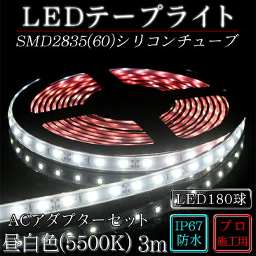 ledテープ 防水 屋外 照明 ルミナスドーム SMD2835(60) 昼白色 (5500K) 3m dcプラグ 付き acアダプター セット 間接照明 壁 カウンター 棚下照明 ショーケース おしゃれ ledテープライト シリコンチューブ カバー ledライト set LED 専門店 イルミカ