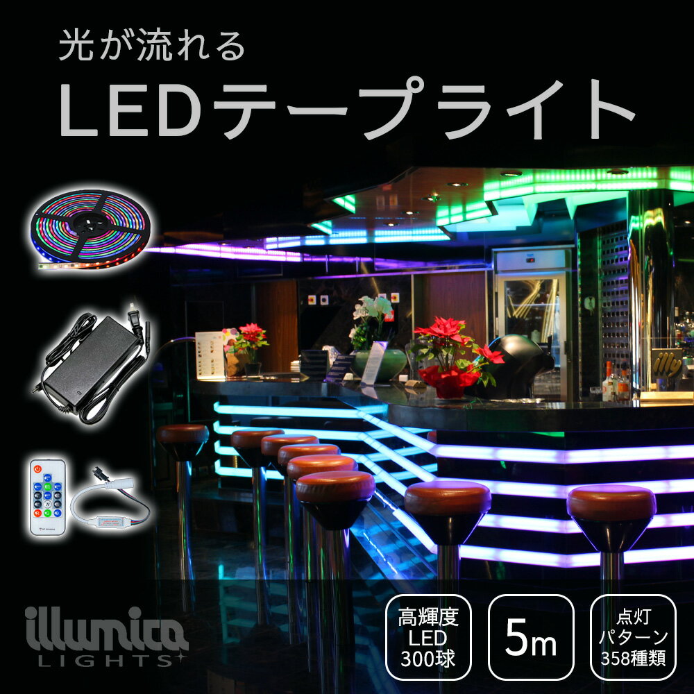 LEDテープ 光が流れる PIXEL METEO RGBフルカラー DC12V | METEO-RGB3-60 | 5m | 300球 | ライト+コントローラー+電源セット/ 延長用ライト+電源 | 屋外 室内 看板照明 記憶 イルミ イベント ライトアップ クラブ バー 展示会 店舗装飾