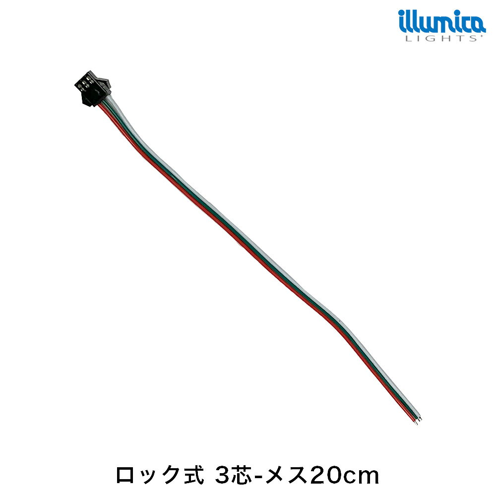 ロック式 3芯-メス20cm