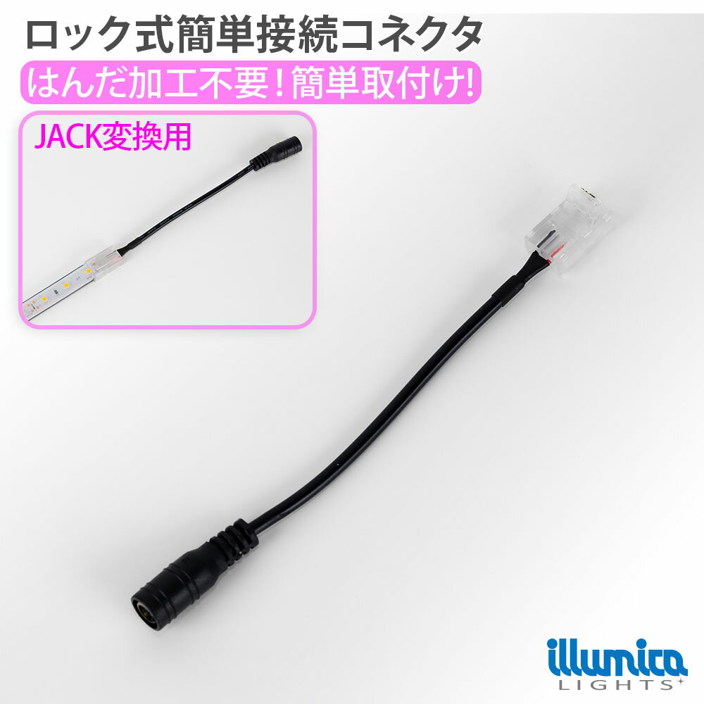 NEW ロック式 簡単接続コネクタ LEDテープライト ジャック変換用 許容量 3A COBテープライトも対応 非防水