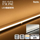 (NEW) 器具一体型LEDライト 電球色 昼白色 120cm 90cm 60cm / 100V PSE認証済 1年保証 LED バーライト シームレス 連結 可能 コンセント led 天井照明 間接照明 調光 壁 壁付け 棚下照明 ホテル アッパーライト ledバーライト 蛍光灯 工事不要 デスクライト T5-1200L2 -10-