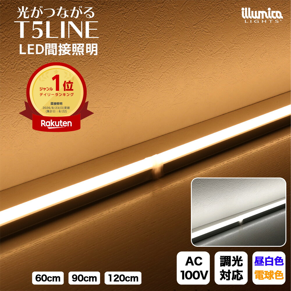 DEAL10%ポイントバック【高評価4.75】LED バーライト 器具一体型 間接照明 電球色 昼白色 60cm 90cm 120cm 100V PSE認証済 天井 壁 リビング おしゃれ 寝室 デスク 棚 DIY 器具 調光 置き型 照明 ライト 明るい 連結 シームレス 造作照明 テレビ コンセント 建築化照明 -10-