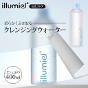 マイルドクリアクレンジングウォーター 400ml ビーガンウォーター しっとり 洗顔 ふき取り トラブルケア 肌のきめ 乾燥肌 肌に優しい イルミエル 【illumiel 公式ストア】