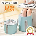 【楽天1位】足湯 バケツ 折りたたみ 折り畳み フットバス 保温 簡易バケツ 折りたたみバケツ ダイエット おしゃれ キャンプバケツ 大容量 軽量 持ち運び 便利 キャンプ用品 出張 旅行 ピクニック 洗濯 アウトドア 釣り 洗車 海 防災 入院 介護 コンパクト 収納