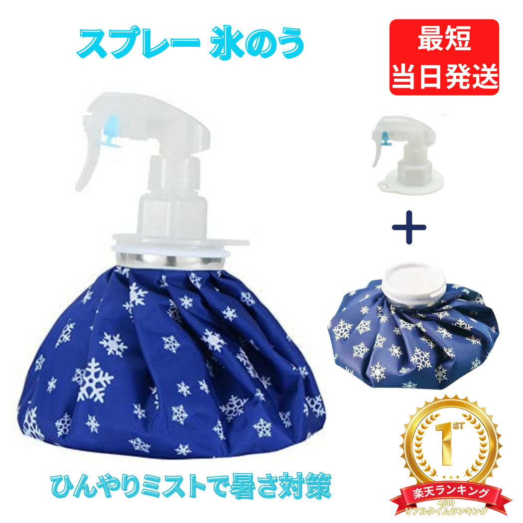 【楽天1位】氷のう 氷嚢 2WAY アイスバッグ ミストシャワー スプレー付き氷のう ゴルフ 冷却グッズ 冷却対策 暑さ対策 ネッククーラー 首 夏 スポーツ 熱中症対策 繰り返し利用 関節などに使用 応急処置 プレゼント ギフト