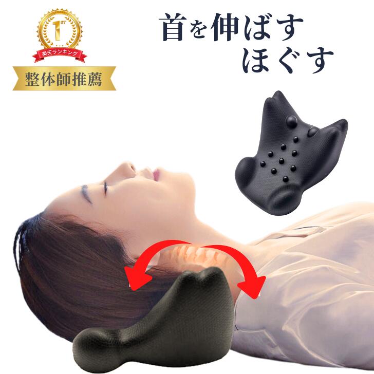 楽天1位 首 マッサージ 枕 ストレートネック 矯正 ストレッチ ストレッチャー ピロー ツボ押し 首こり ..