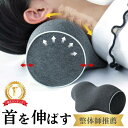 ストレートネック 矯正 枕 首 ストレッチ ネックストレッチャー 健康グッズ プレゼント 首こり 肩こり 解消 リラックス マッサージ 健康器具 スマホ首 首枕...