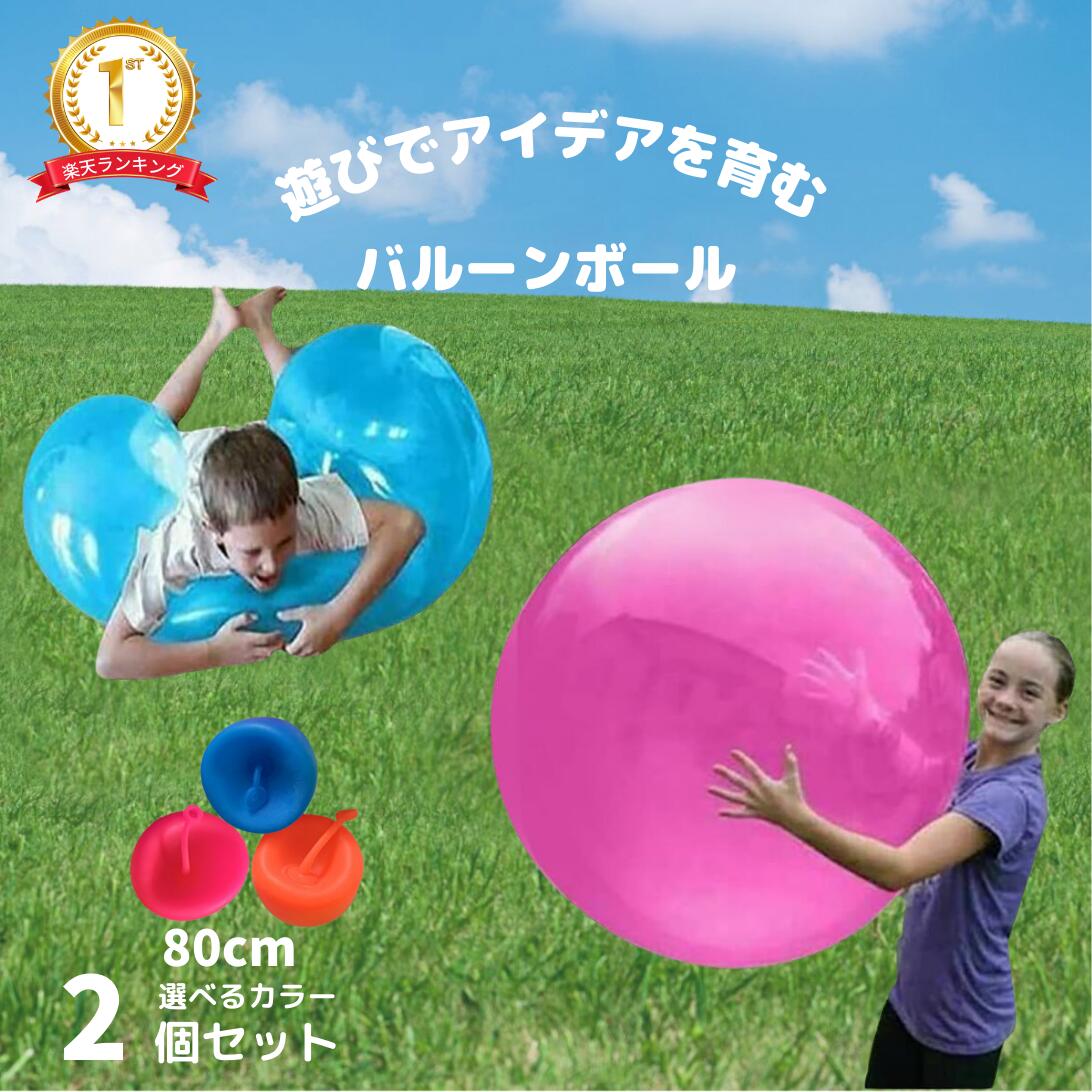 【2個セット】バブルボール ストロングビッグボール 巨大 水風船 割れない 水遊び 80cm スーパーバブルボール 風船 ビーチボール バルーンボール おもちゃ 面白い 夏 遊具 大型 ボール バルー…