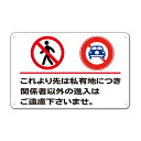 【これより先私有地関係者以外看板】標示注意禁止警告通り抜け禁止私有地につき私道立ち入り禁止立入禁止進入禁止防犯カメラ作動中監視カメラ敷地内