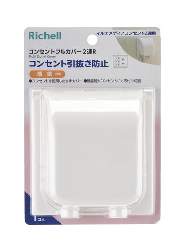 リッチェルベビーガードコンセントフルカバー2連R