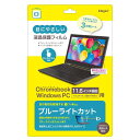 ナカバヤシ(NAKABAYASHI) クロームブック 11.6インチ 用 液晶保護フィルム ブルーライトカット 光沢 SF-CB116FLKBC