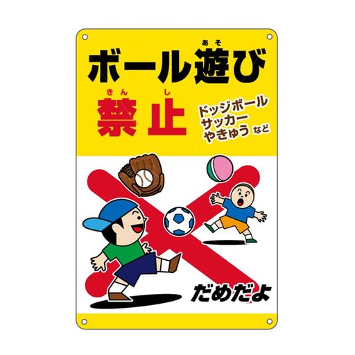 「ボール遊び禁止/ドッジボールサッカーやきゅう」錫板金属標識ぶらさげる注意プレート看板