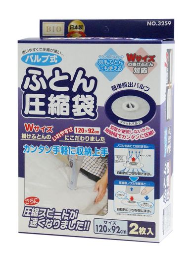 バルブ式ふとん圧縮袋2枚セット