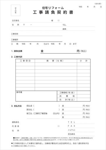 伝票印刷のプリジョイ住宅リフォーム工事請負契約書A42枚複写50組1冊