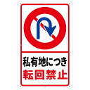チョウプレート1枚セット駐車場案内看板「私有地につき転回禁止」340x210ミリ白塩ビ樹脂板駐車場標識駐車違反迷惑駐車防水屋外対応(B-z521ピース)