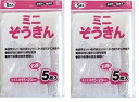 (株)オカザキ ミニぞうきん 15X20CM 5枚入X2セット