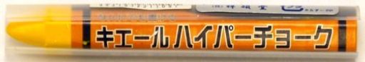 祥碩堂キエールハイパーチョーク1本黄S31109