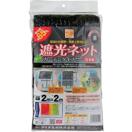 ダイオ遮光ネット黒カーテンタイプ2mx2m