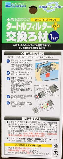 水作 タートルフィルタープラス 交換ろ材 1SET ×3個 (まとめ買い) カメに最適