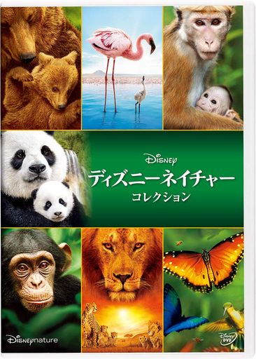 ディズニーネイチャーDVDコレクション