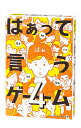 幻冬舎 はぁって言うゲーム 4 479079(3)