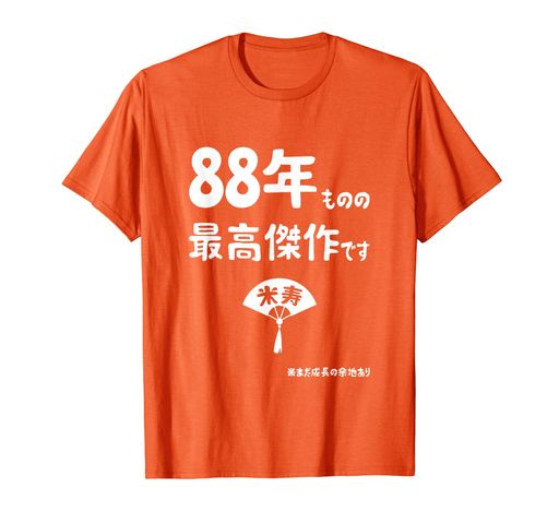 88年ものの最高傑作です 記念 88歳 長寿祝い ギャグ 米寿 ツッコミ ジョーク ネタ おもしろ 誕生日 Tシャツ