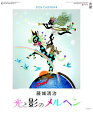九十九商会光と影のメルヘン(影絵)カレンダー2026年藤城清治作品集SG-405(旧『遠い日の風景から』)