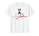 【40歳】40才誕生日お祝い水引和柄日本のお土産記念品ギャグウケ狙い贈り物ギフト面白いおもしろTシャツ