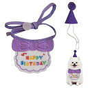 犬誕生日帽子happybirthdayバンダナ2点セット可愛い猫犬用誕生日帽子被り物よだれかけ唾液タオルペット誕生日グッズ飾り付けプレゼントペット服(パープル)
