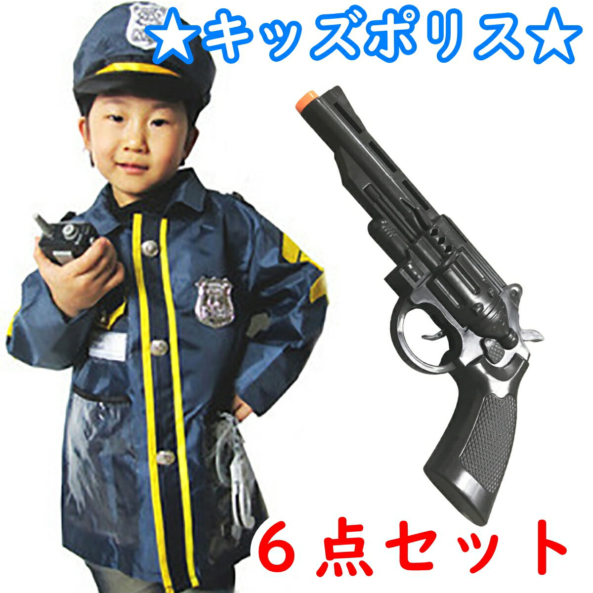 【あす楽】【送料無料】 警察官 衣装 子供 6点 セット コスプレ 子ども コスチューム 警察 グッズ 帽子 キッズ 衣装 ポリス なりきり なりきりごっこ ごっこ遊び 手錠 おもちゃ 警官 仮装 ハロウィン こども 子供用