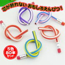 【最速配送】【全国送料無料】曲がる 鉛筆 芯が折れない おもしろ 文房具 えんぴつ ストライプ カラー (5色 80本 セット)