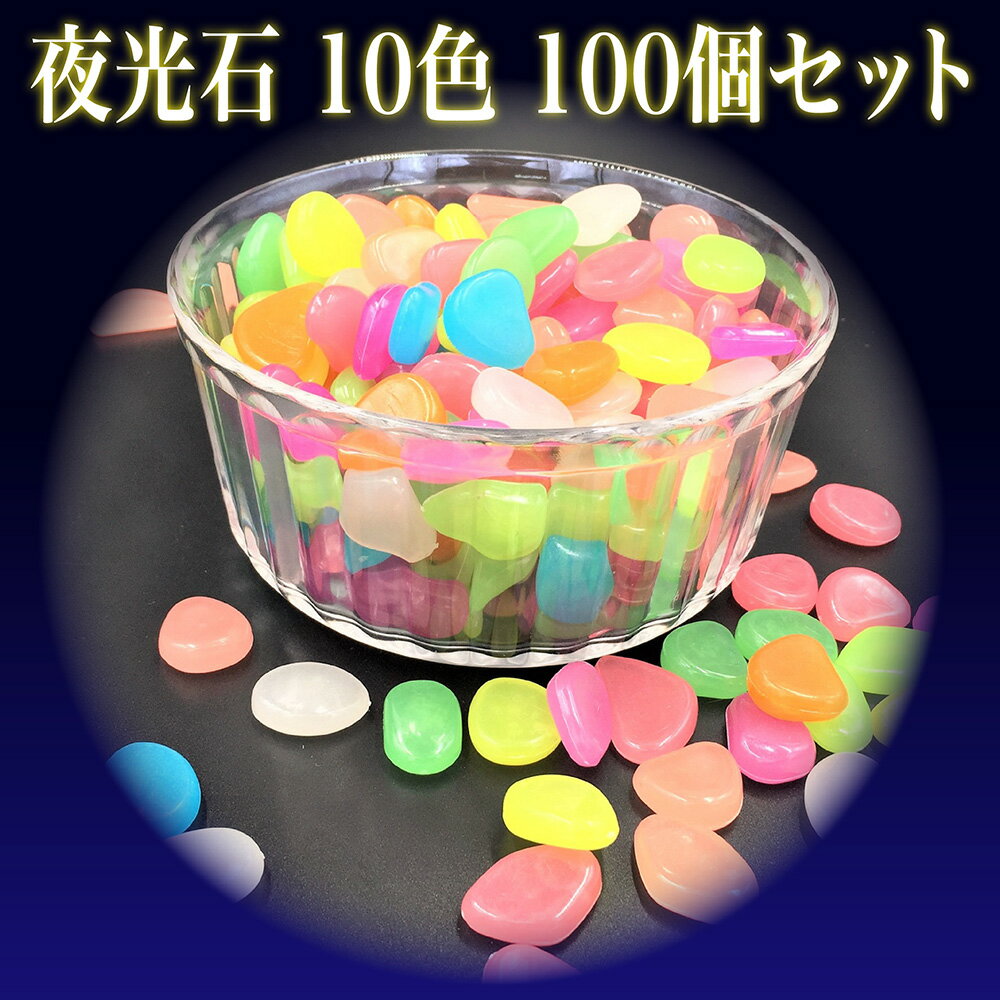 【あす楽】【送料無料】sac taske 夜光石 10色 100個セット 光る石 畜光石 アクアリウ ...