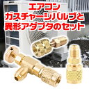 【あす楽】【送料無料】sac taske エアコン ガス チャージバルブ R410a R134 R22 ＆ 異形 アダプタ 2種 変換バルブ セット ガス r22 r134 r410a ガスチャージ バルブ 整備 メンテナンス 部品 パーツ 真空引き チャージホース