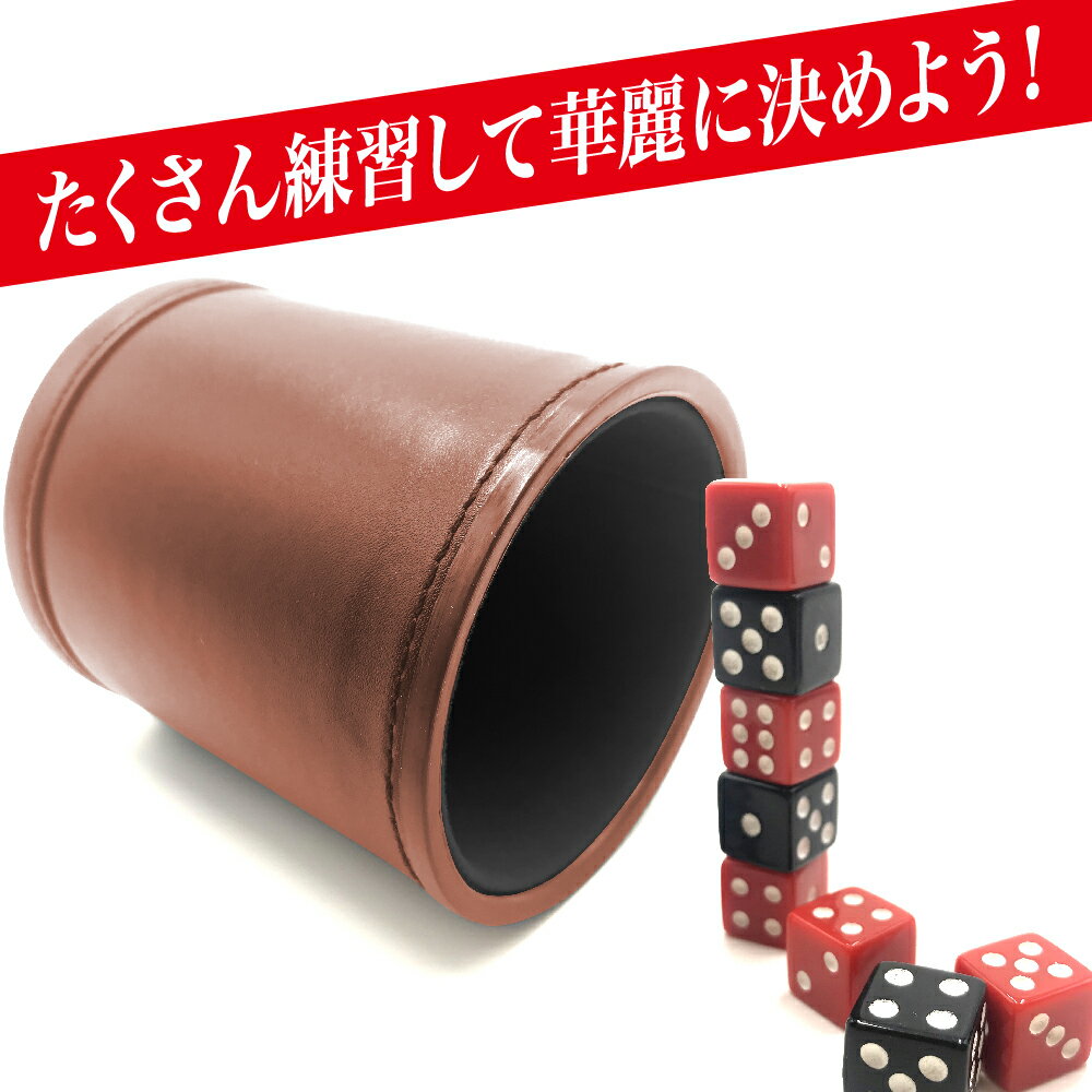 ダイススタッキング ダイスカップ ダイス ダイスセット サイコロ レザー 革 さいころカップ 消費税無し レザーカップ カップ 出し物 パーティー ブラフゲーム 手品 10個セット ゲーム ブラックカップ 合コン 練習用カップ ダイススタッキング ダイスカップ ダイス ダイスセット サイコロ レザー 革 さいころカップ 消費税無し レザーカップ カップ 出し物 パーティー ブラフゲーム 手品 10個セット ゲーム ブラックカップ 合コン 練習用カップ