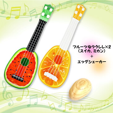 【あす楽】【送料無料】フルーツ ウクレレ 子供 ミニ 果物 ギター 2種類 セット & エッグシェーカー 卵型 赤ちゃん 子ども 楽器 音が鳴る おもちゃ 1歳 音の出るおもちゃ かわいい おしゃれ 誕生日プレゼント プレゼント