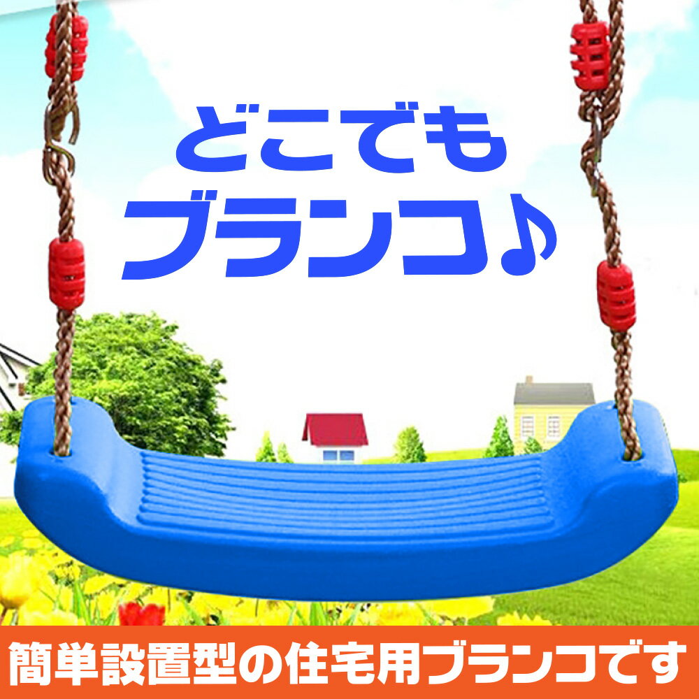 【あす楽】【送料無料】sac taske 子供 ブランコ 室内 室内ブランコ 屋外 屋外遊具 庭 遊び 遊具 庭 木 どこでも 簡単 設置 セット ブランコ椅子 子供 外遊び おもちゃ 乗り物 おうち時間 運動 運動器具 おうち遊び 能力 アスレチック 子ども こども キッズ